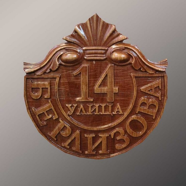 Подарочная табличка на дом 3-001