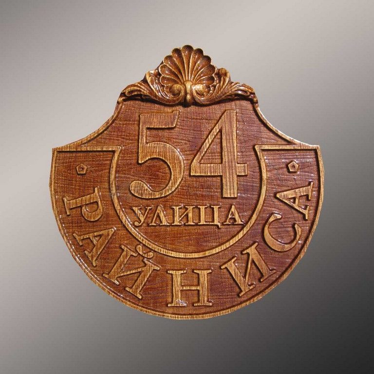 Подарочная табличка на дом 3-002