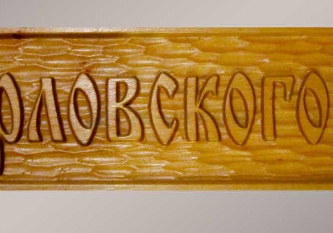 Подарочная табличка на дом 3-004