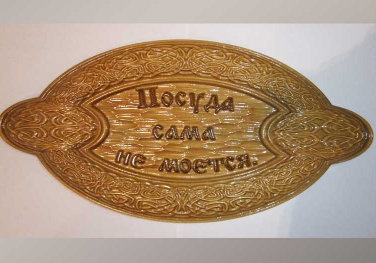 Подарочная табличка 3-008