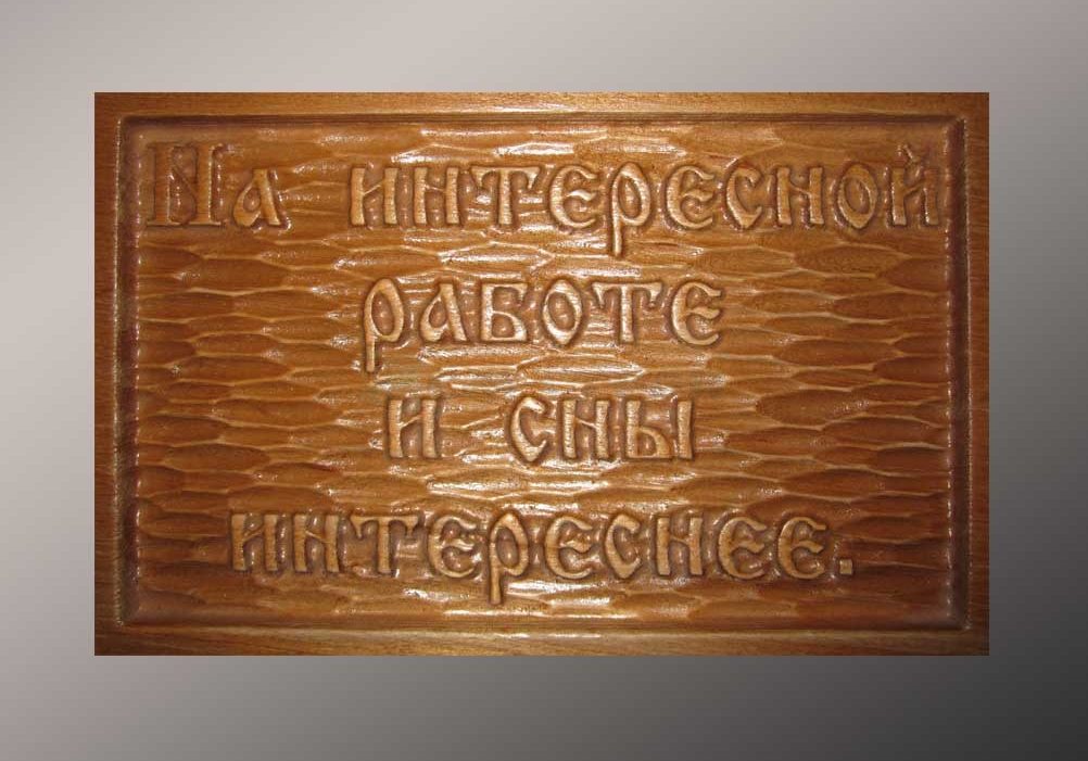 Подарочная табличка 3-009